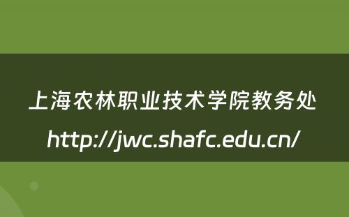 上海农林职业技术学院教务处 http://jwc.shafc.edu.cn/