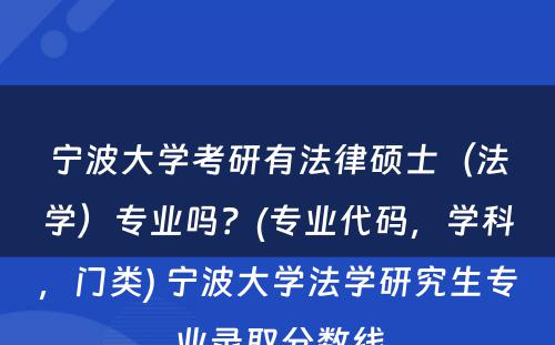 宁波大学考研有法律硕士（法学）专业吗？(专业代码，学科，门类) 宁波大学法学研究生专业录取分数线