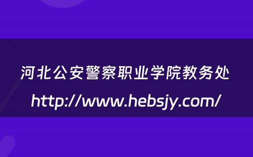 河北公安警察职业学院教务处 http://www.hebsjy.com/