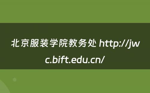 北京服装学院教务处 http://jwc.bift.edu.cn/