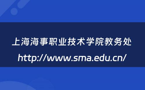 上海海事职业技术学院教务处 http://www.sma.edu.cn/