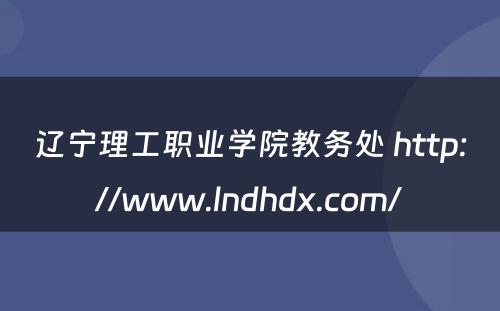 辽宁理工职业学院教务处 http://www.lndhdx.com/