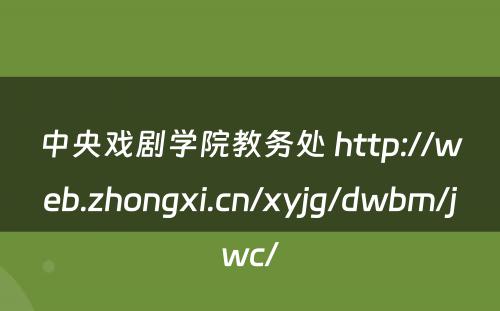 中央戏剧学院教务处 http://web.zhongxi.cn/xyjg/dwbm/jwc/