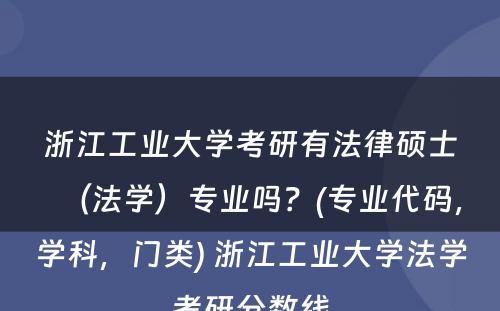 浙江工业大学考研有法律硕士（法学）专业吗？(专业代码，学科，门类) 浙江工业大学法学考研分数线