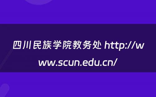 四川民族学院教务处 http://www.scun.edu.cn/