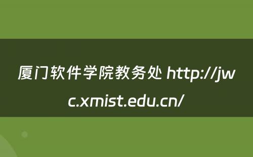 厦门软件学院教务处 http://jwc.xmist.edu.cn/