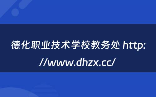 德化职业技术学校教务处 http://www.dhzx.cc/