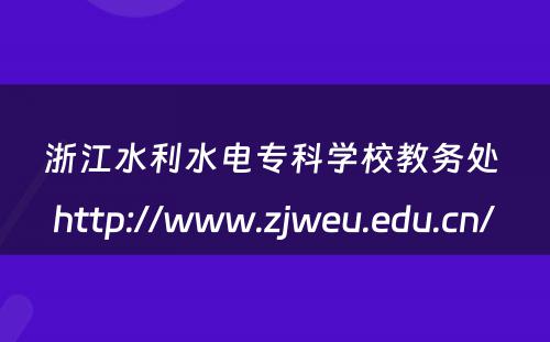 浙江水利水电专科学校教务处 http://www.zjweu.edu.cn/