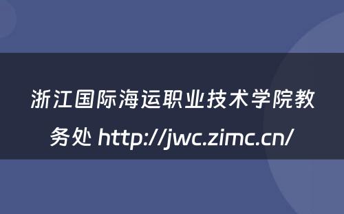 浙江国际海运职业技术学院教务处 http://jwc.zimc.cn/