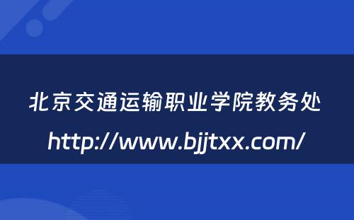 北京交通运输职业学院教务处 http://www.bjjtxx.com/