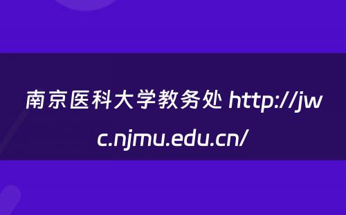 南京医科大学教务处 http://jwc.njmu.edu.cn/