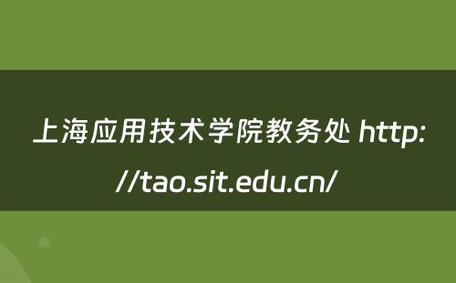 上海应用技术学院教务处 http://tao.sit.edu.cn/