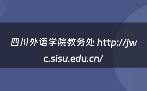 四川外语学院教务处 http://jwc.sisu.edu.cn/