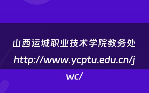 山西运城职业技术学院教务处 http://www.ycptu.edu.cn/jwc/