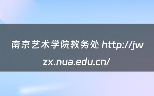 南京艺术学院教务处 http://jwzx.nua.edu.cn/