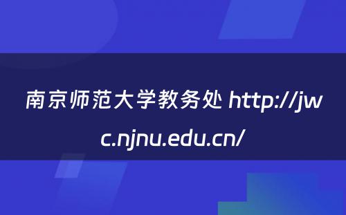 南京师范大学教务处 http://jwc.njnu.edu.cn/