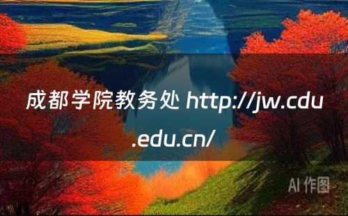 成都学院教务处 http://jw.cdu.edu.cn/