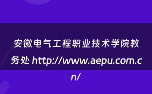 安徽电气工程职业技术学院教务处 http://www.aepu.com.cn/