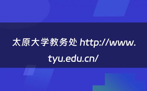 太原大学教务处 http://www.tyu.edu.cn/