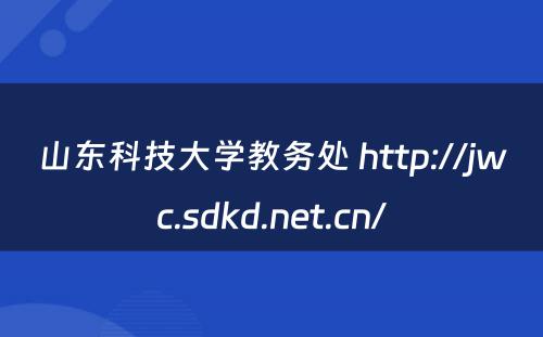 山东科技大学教务处 http://jwc.sdkd.net.cn/