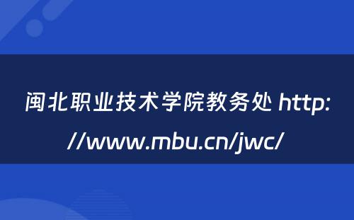 闽北职业技术学院教务处 http://www.mbu.cn/jwc/