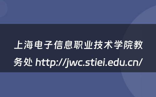 上海电子信息职业技术学院教务处 http://jwc.stiei.edu.cn/