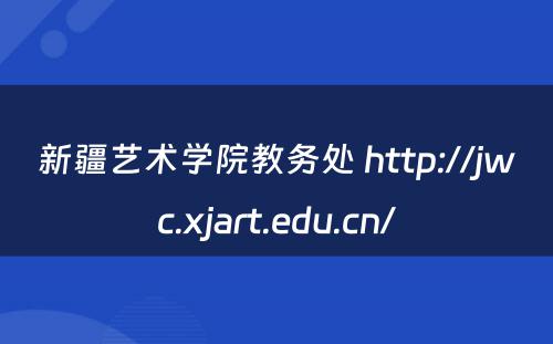 新疆艺术学院教务处 http://jwc.xjart.edu.cn/