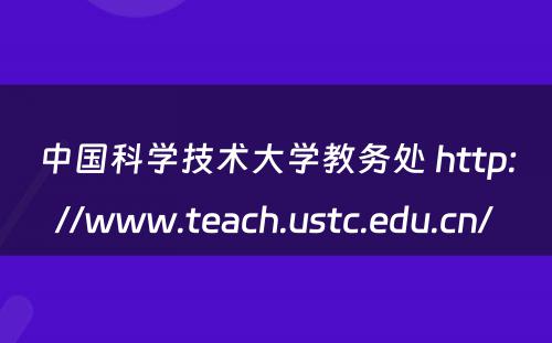 中国科学技术大学教务处 http://www.teach.ustc.edu.cn/