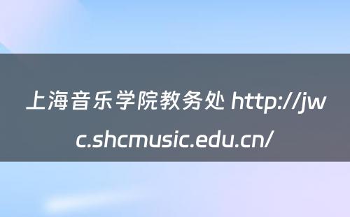 上海音乐学院教务处 http://jwc.shcmusic.edu.cn/