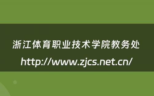 浙江体育职业技术学院教务处 http://www.zjcs.net.cn/