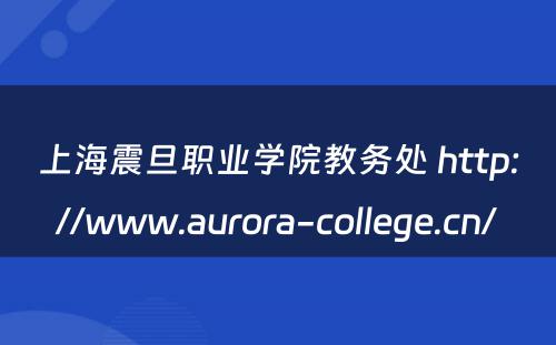 上海震旦职业学院教务处 http://www.aurora-college.cn/