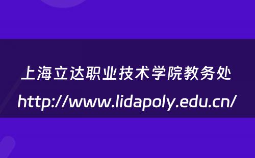 上海立达职业技术学院教务处 http://www.lidapoly.edu.cn/