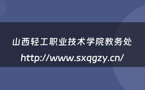 山西轻工职业技术学院教务处 http://www.sxqgzy.cn/