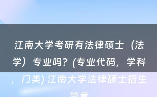 江南大学考研有法律硕士（法学）专业吗？(专业代码，学科，门类) 江南大学法律硕士招生简章