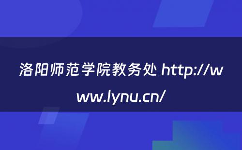 洛阳师范学院教务处 http://www.lynu.cn/