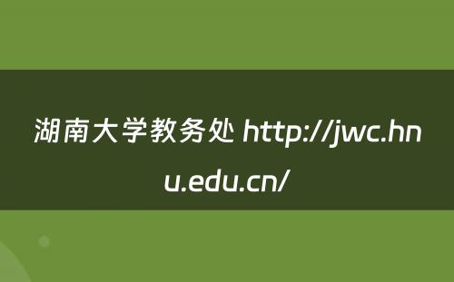 湖南大学教务处 http://jwc.hnu.edu.cn/