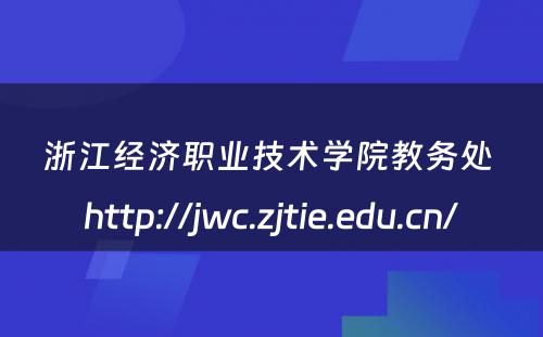 浙江经济职业技术学院教务处 http://jwc.zjtie.edu.cn/