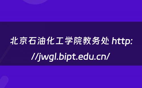北京石油化工学院教务处 http://jwgl.bipt.edu.cn/