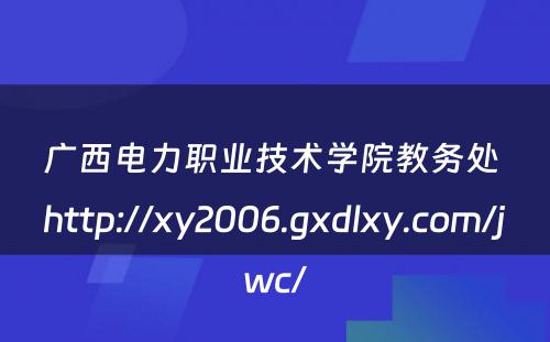 广西电力职业技术学院教务处 http://xy2006.gxdlxy.com/jwc/