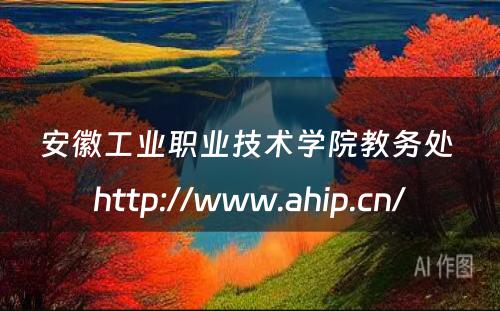 安徽工业职业技术学院教务处 http://www.ahip.cn/