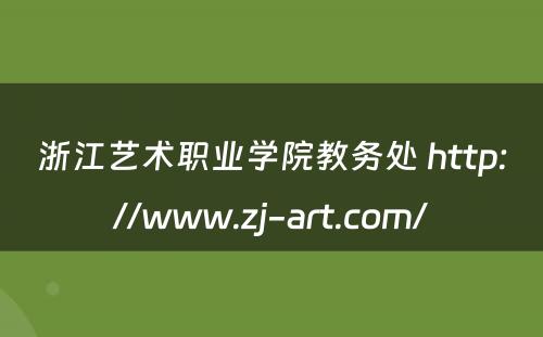 浙江艺术职业学院教务处 http://www.zj-art.com/