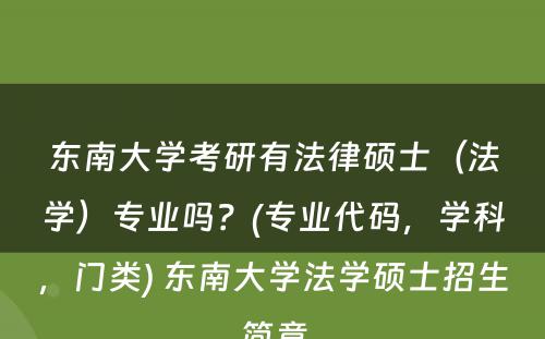 东南大学考研有法律硕士（法学）专业吗？(专业代码，学科，门类) 东南大学法学硕士招生简章