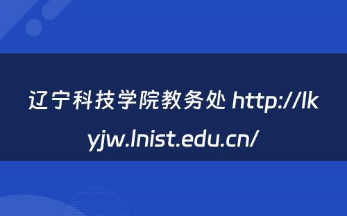 辽宁科技学院教务处 http://lkyjw.lnist.edu.cn/