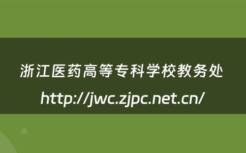 浙江医药高等专科学校教务处 http://jwc.zjpc.net.cn/