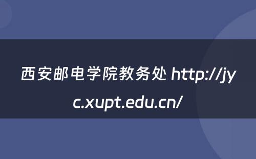 西安邮电学院教务处 http://jyc.xupt.edu.cn/