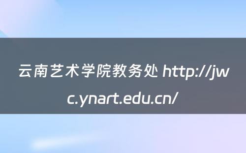 云南艺术学院教务处 http://jwc.ynart.edu.cn/