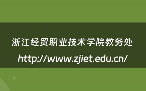 浙江经贸职业技术学院教务处 http://www.zjiet.edu.cn/
