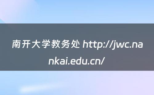 南开大学教务处 http://jwc.nankai.edu.cn/