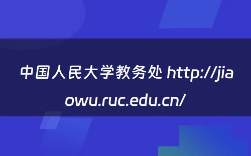 中国人民大学教务处 http://jiaowu.ruc.edu.cn/