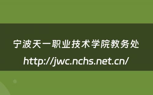 宁波天一职业技术学院教务处 http://jwc.nchs.net.cn/